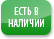 В наличии